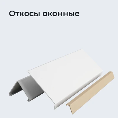 Откосы оконные