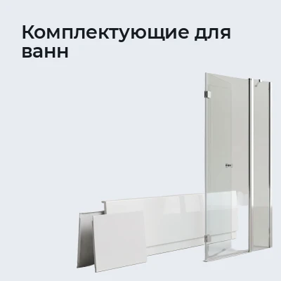 Комплектующие для ванн