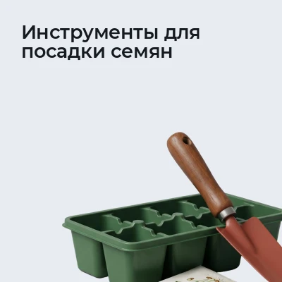 Инструменты для посадки семян