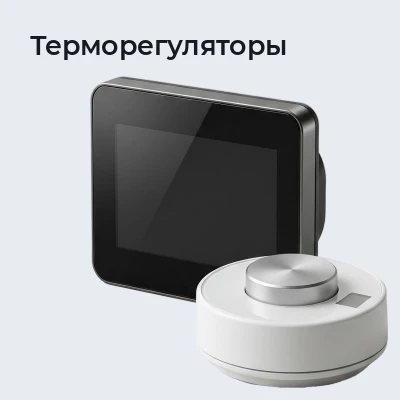 Терморегуляторы