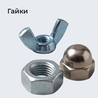 Гайки