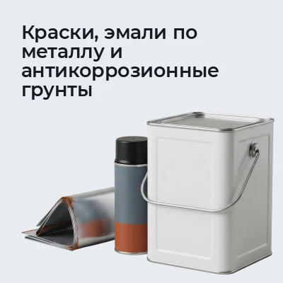 Краски, эмали по металлу и антикоррозионные грунты