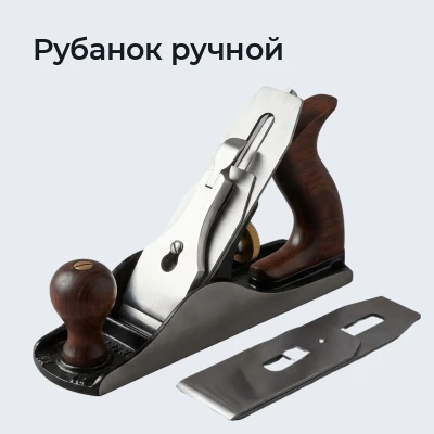 Рубанок ручной