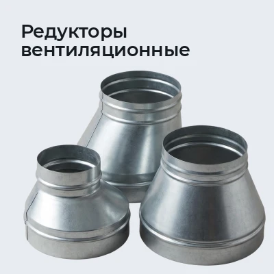 Редукторы вентиляционные