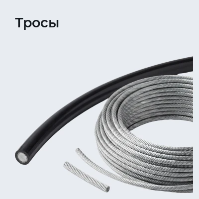 Тросы