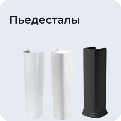 Пьедесталы