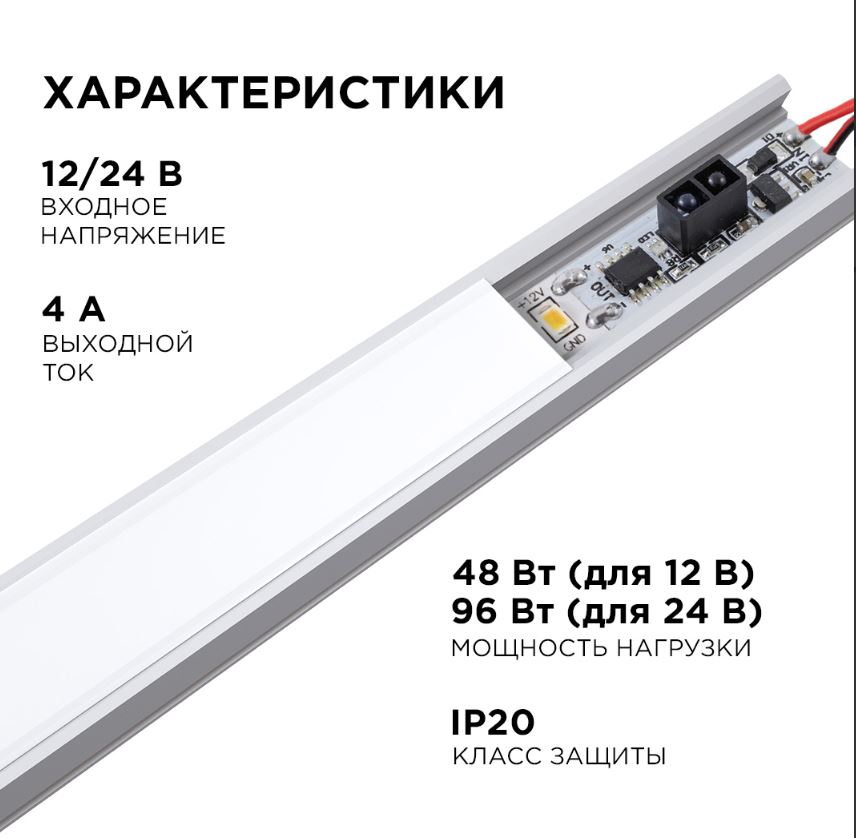 ИК выключатель на препятствие для алюминиевого профиля , монохром., 12/24В, 48/96Вт, IP20, 33x