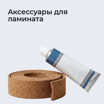 Аксессуары для ламината