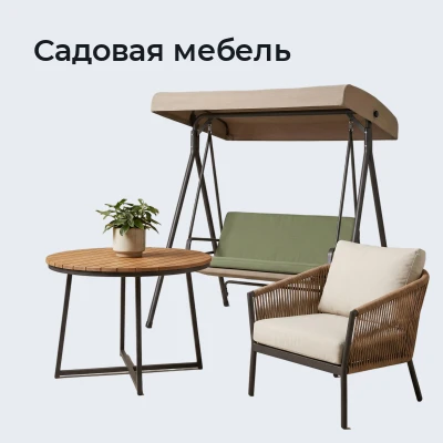 Садовая мебель