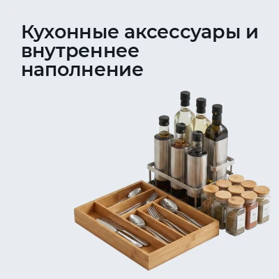 Кухонные аксессуары и внутреннее наполнение