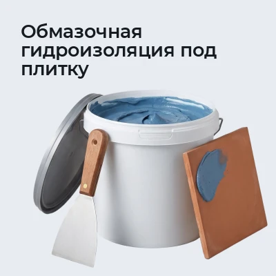 Обмазочная гидроизоляция под плитку