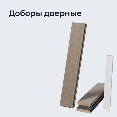 Доборы дверные