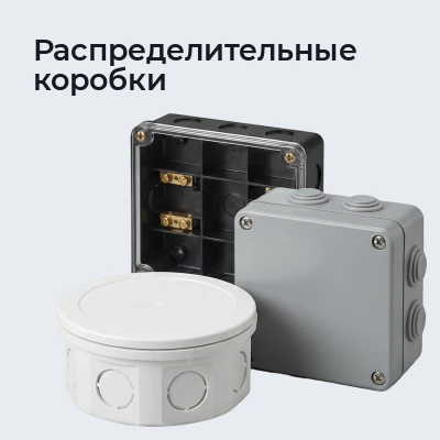 Распределительные коробки
