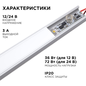 Сенсорный выключатель для алюминиевого профиля высотой 6мм, монохром., 12/24В, 36/72Вт, IP20,