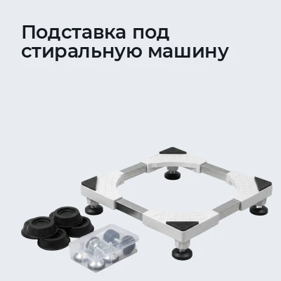 Подставка под стиральную машину