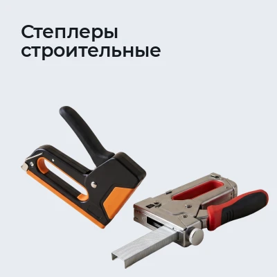 Степлеры строительные