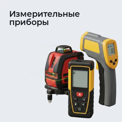 Измерительные приборы