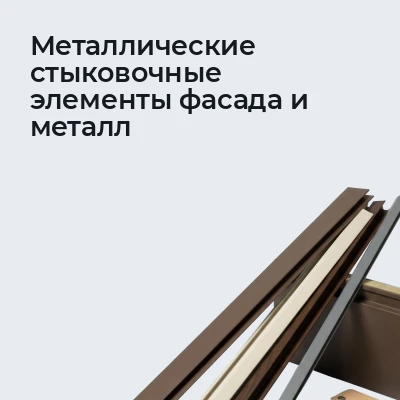 Металлические стыковочные элементы фасада и металл