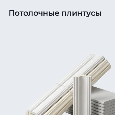 Потолочные плинтусы
