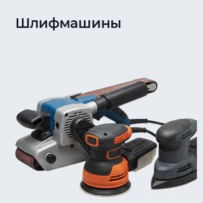 Шлифмашины