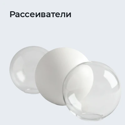 Рассеиватели
