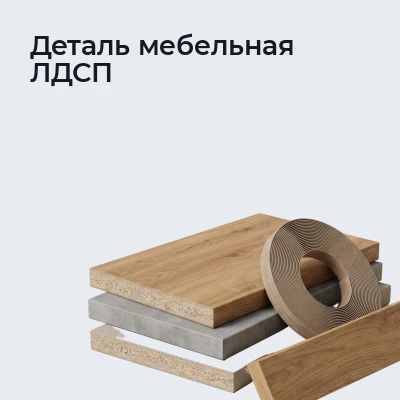 Деталь мебельная ЛДСП