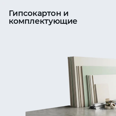 Гипсокартон и комплектующие