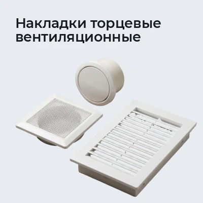 Накладки торцевые вентиляционные