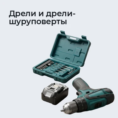 Дрели и дрели-шуруповерты