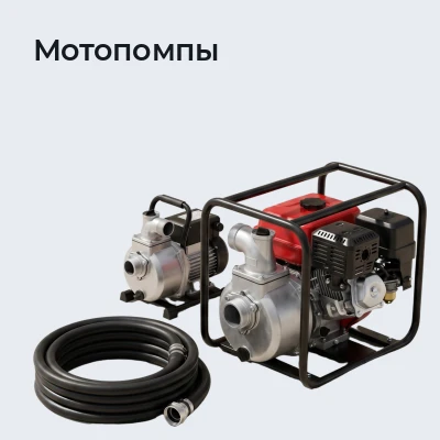 Мотопомпы