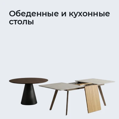 Обеденные и кухонные столы