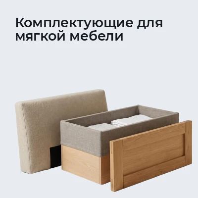 Комплектующие для мягкой мебели