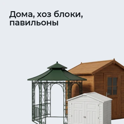 Дома, хоз блоки, павильоны