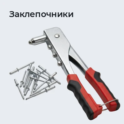 Заклепочники