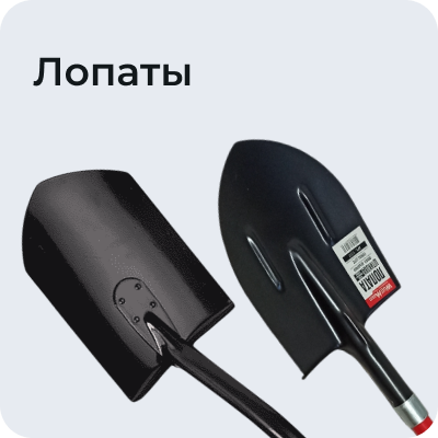 Лопаты