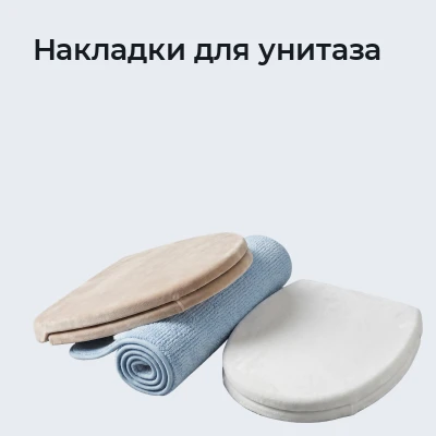 Накладки для унитаза