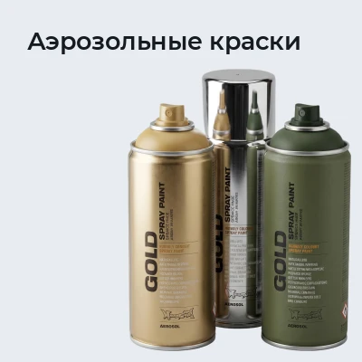 Аэрозольные краски