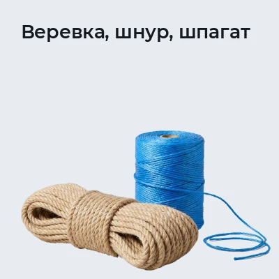 Веревка, шнур, шпагат