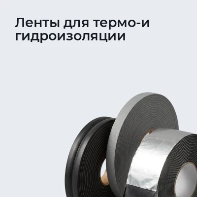 Ленты для термо и гидроизоляции