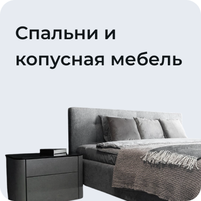 Спальни и корпусная мебель
