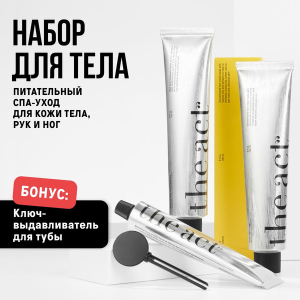 Набор для ухода за телом(Крем ноги+ Крем тело груша + крем руки + ключ)  THE ACT