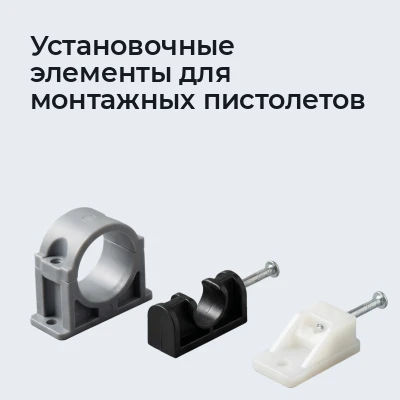 Установочные элементы для монтажных пистолетов