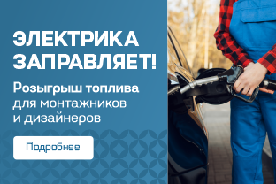 Розыгрыш топлива среди монтажников и дизайнеров