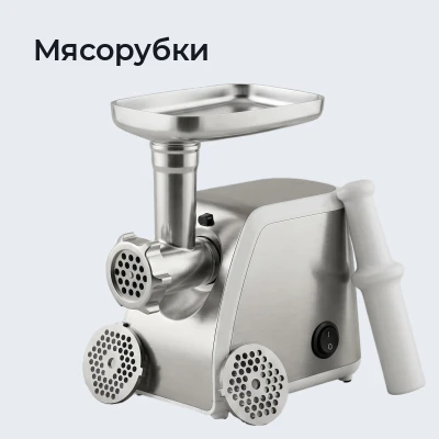Мясорубки