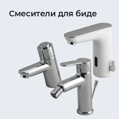Смесители для биде