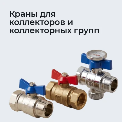 Краны для коллекторов и коллекторных групп