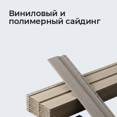 Виниловый и полимерный сайдинг