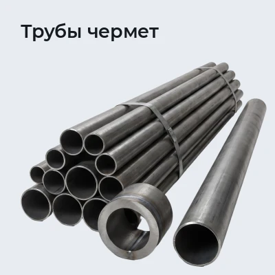 Трубы чермет