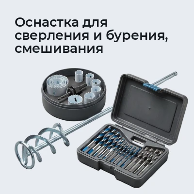 Оснастка для сверления и бурения, смешивания