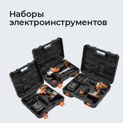 Наборы электроинструментов
